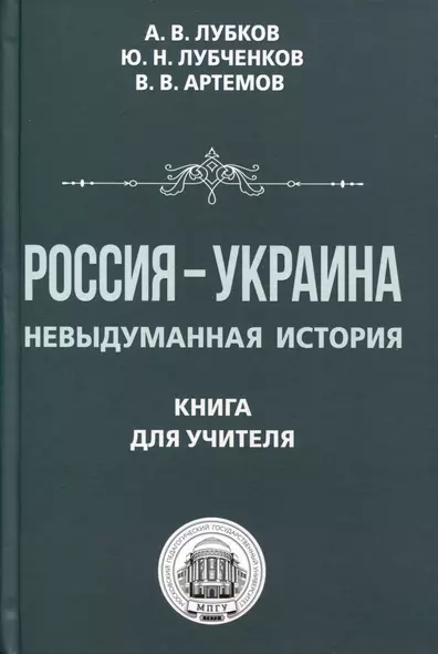 Россия — Украина. Невыдуманная история. Книга для учителя - фото 1