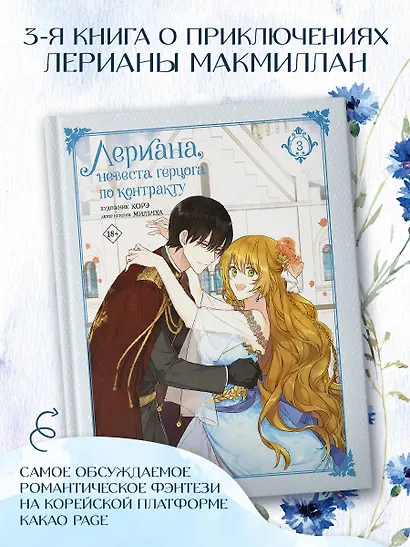 Лериана, невеста герцога по контракту. Том 3 (Невеста герцога по контракту / Why Raeliana Ended Up at the Duke's Mansion). Манхва - фото 4