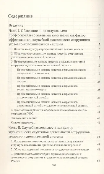 Психологические проблемы профессиональной пригодности и служебной лояльности сотрудников уголовно-исполнительной системы. Монография - фото 3