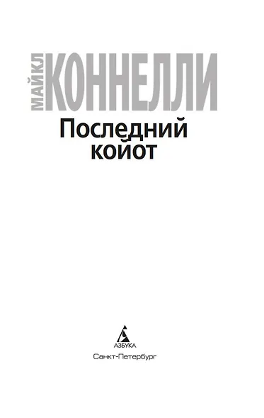 Последний койот - фото 5