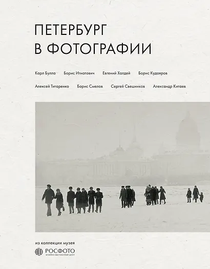 Петербург в фотографии. Из коллекции музея "РОСФОТО" - фото 1