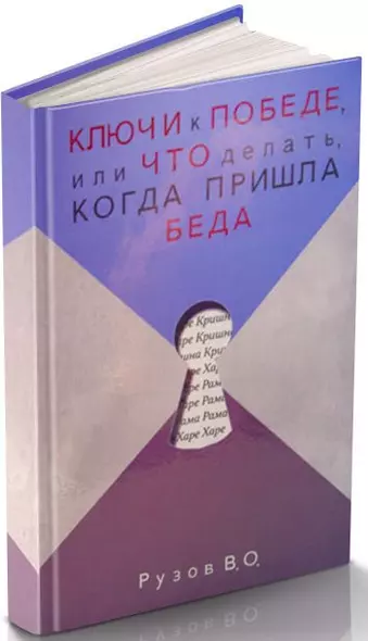 Ключи к победе или Что делать когда пришла беда (Рузов) - фото 1