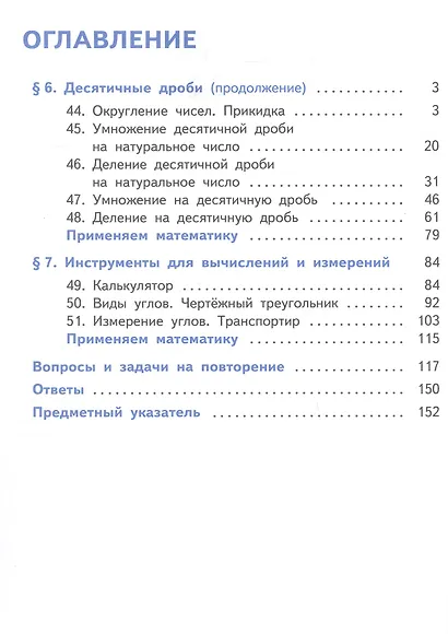 Математика. 5 класс. Базовый уровень. Учебное пособие. В пяти частях. Часть 5 (для слабовидящих обучающихся). ФГОС 2021 - фото 2