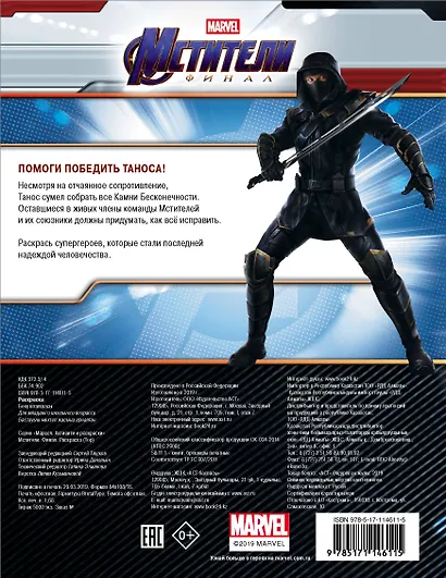 Мстители. Финал. Раскраска (Тор) - фото 2