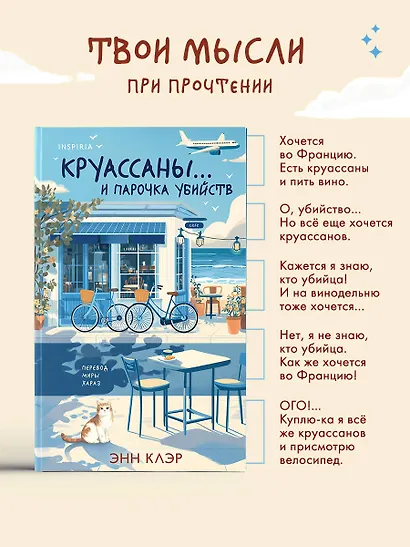 Круассаны… и парочка убийств (Путеводитель велосипедиста #1) - фото 7