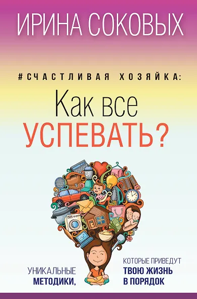 Счастливая хозяйка: как все успевать? Уникальные методики, которые приведут твою жизнь в порядок - фото 1