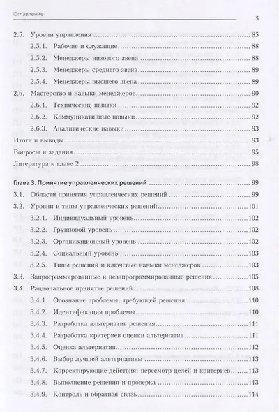 Теория менеджмента. Учебник для бакалавров - фото 5
