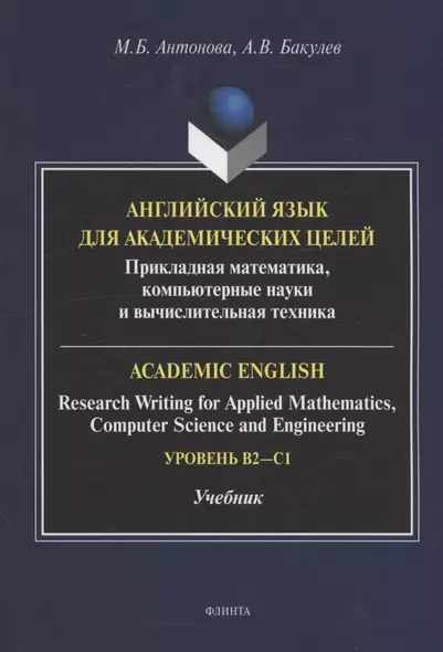 Английский язык для академических целей : прикладная математика, компьютерные науки и вычислительная техника = Academic English: Research Writing for Applied Mathematics, Computer Science and Engineering: учебник - фото 1