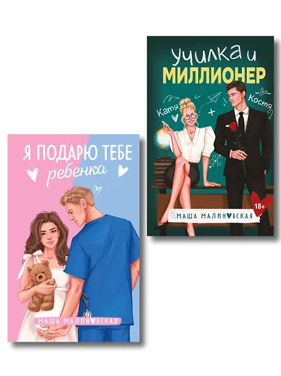 Комплект из 2-х книг Маши Малиновской: Я подарю тебе ребенка + Училка и миллионер - фото 1