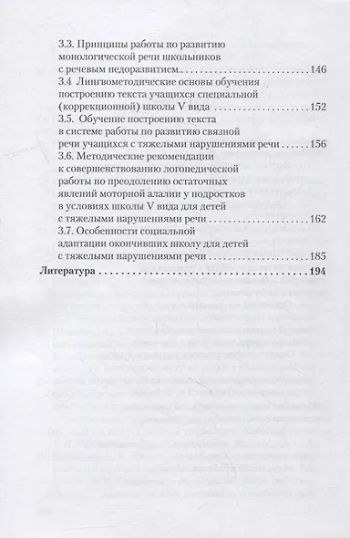 Логопедия. Системное недоразвитие речи у детей школьного возраста: изучение, развитие лингвистических способностей, реабилитация: учебное пособие - фото 3
