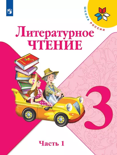 Литературное чтение. 3 класс. Учебник. В двух частях. Часть 1 - фото 1