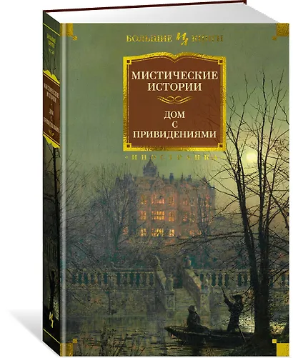 Мистические истории. Дом с привидениями - фото 3