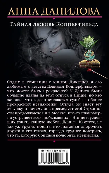 Тайная любовь Копперфильда - фото 2