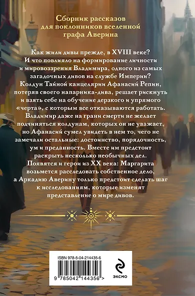 Комплект из 2-х книг. Граф Аверин. Колдун Российской империи (формат клатчбук) (#1) + Див Тайной канцелярии (формат клатчбук) - фото 6