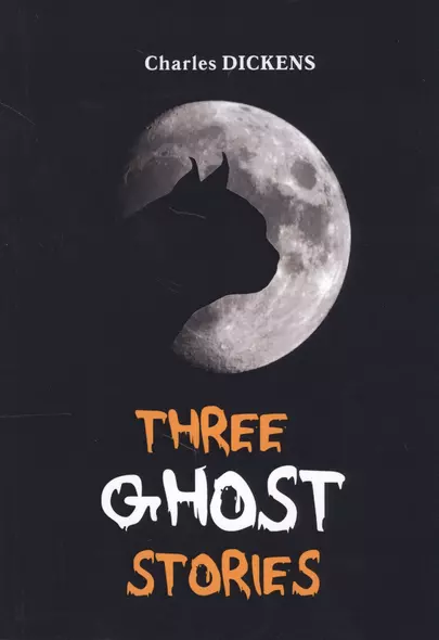 Three Ghost Stories = Три истории о привидениях: книга на английском языке - фото 1