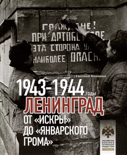 Ленинград. От "Искры" до "Январского грома". 1943-1944 гг. - фото 1