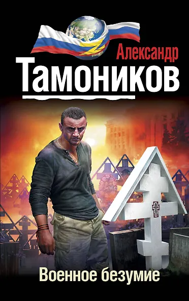 Военное безумие - фото 1