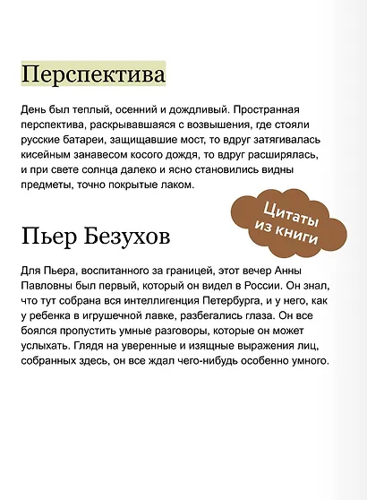 Война и мир. Том 1. Вечные истории. Young Adult - фото 6