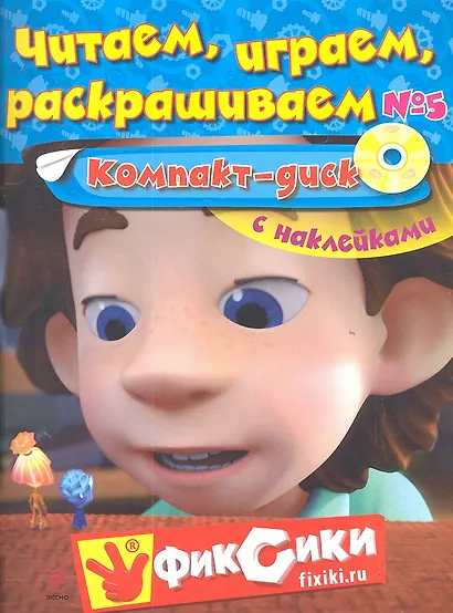 Читаем, играем, раскрашиваем №5. Компакт-диск - фото 3