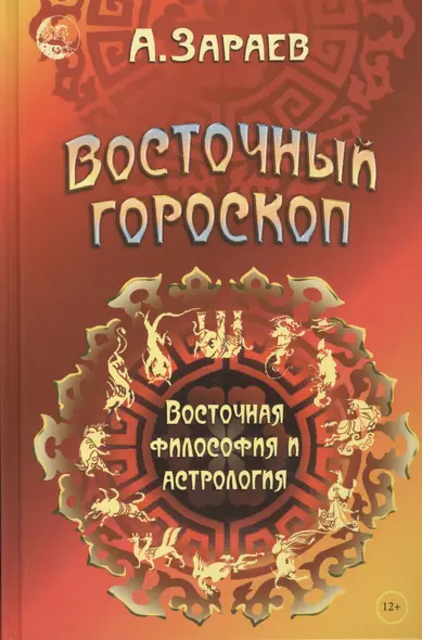 Восточный гороскоп Восточная философия и астрология (Зараев) - фото 1