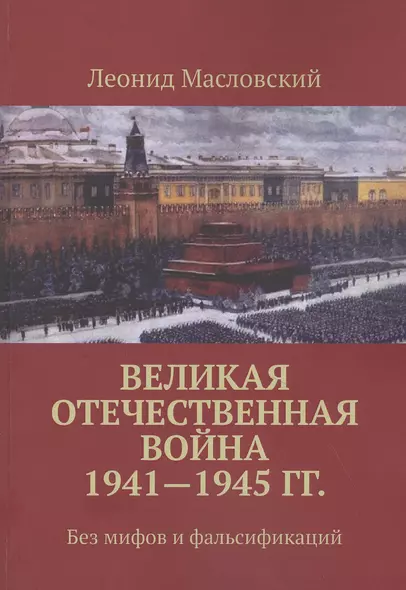 Великая Отечественная война 1941-1945 гг. Без мифов и фальсификаций - фото 1