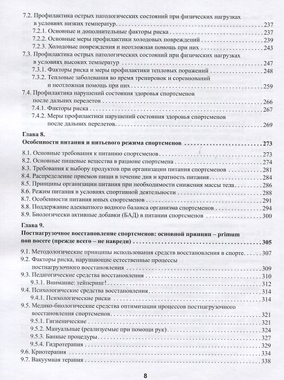 Практическая спортивная медицина для тренеров - фото 5