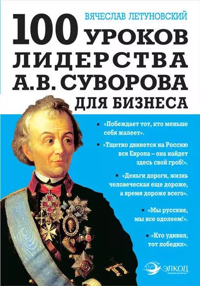 100 уроков лидерства А.В. Суворова для бизнеса - фото 1