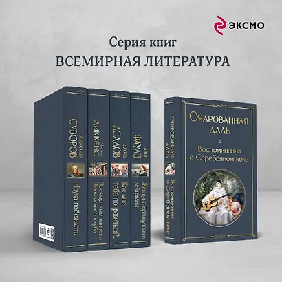 Очарованная даль. Воспоминания о Серебряном веке - фото 6