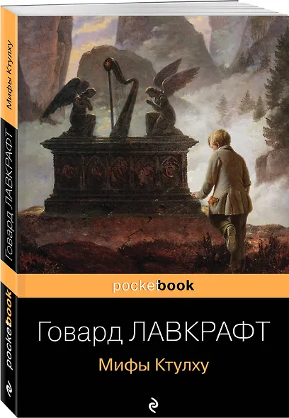 Мифы Ктулху - фото 3