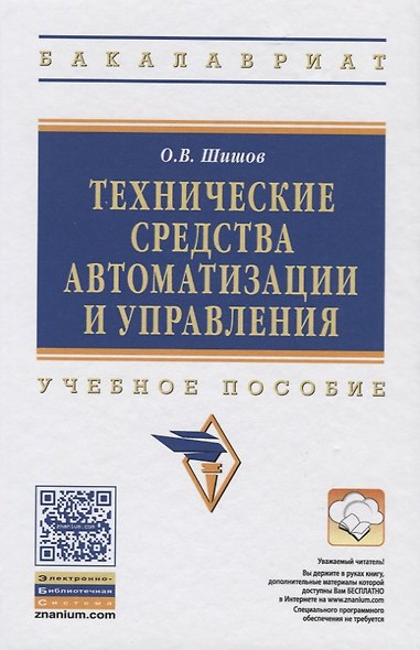 Технические средства автоматизации и управления: Учебное пособие - фото 3