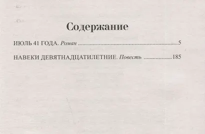 Навеки девятнадцатилетние - фото 6