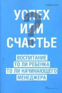 Успех или счастье? Воспитание то ли ребенка, то ли начинающего менеджера - фото 1