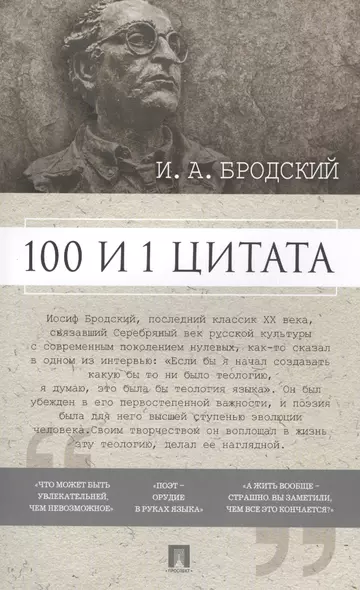 100 и 1 цитата. И.А.Бродский. - фото 1