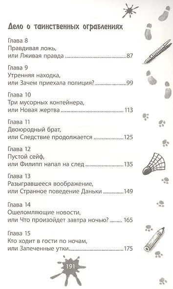 Дело о таинственных ограблениях - фото 3