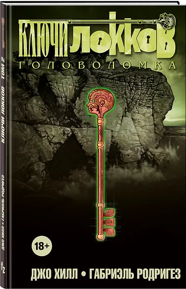 Ключи Локков. Том 2. Головоломка - фото 3