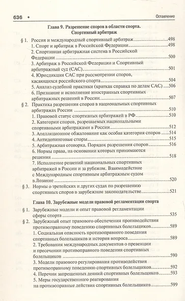 Спортивное право России. Учебник для магистров - фото 8