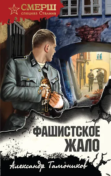 Фашистское жало - фото 1