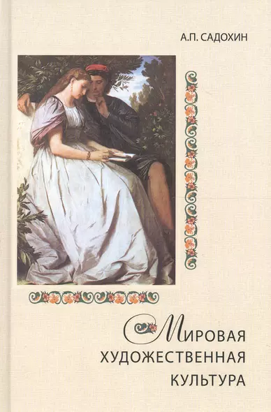 Мировая художественная культура. Учебное пособие для сред. проф. учеб. заведений. Гриф УМЦ Профессиональный учебник. - фото 1