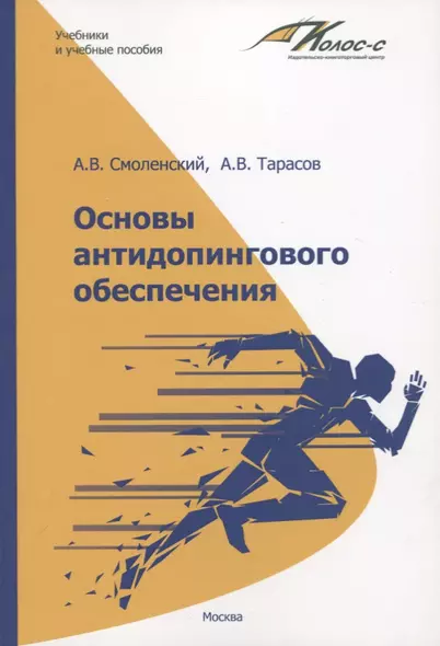 Основы антидопингового обеспечения. Учебно-методическое пособие - фото 1