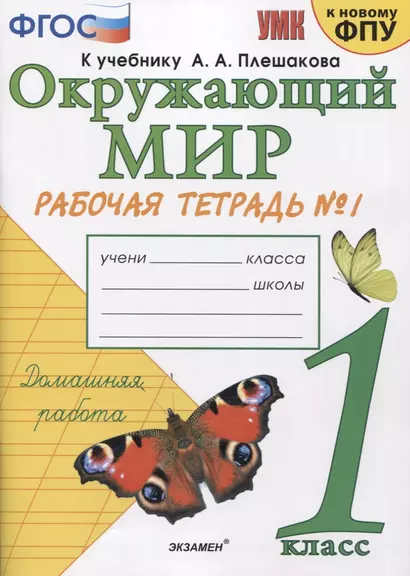 Окружающий мир. 1 класс. Рабочая тетрадь № 1. К учебнику А.А. Плешакова "Окружающий мир. 1 класс. В 2-х частях. Часть 1" (М: Просвещение) - фото 1