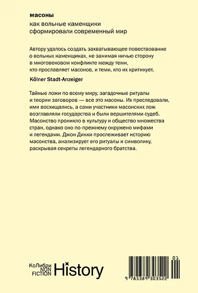 Масоны: Как вольные каменщики сформировали современный мир - фото 2