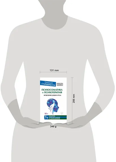 Психосоматика и психотерапия. Исцеление души и тела. 7-е издание, переработанное и дополненное - фото 3