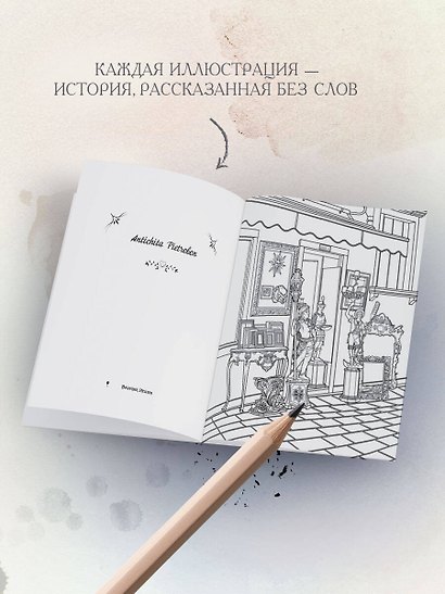 Самые красивые антикварные магазины. Раскраски для интровертов - фото 6