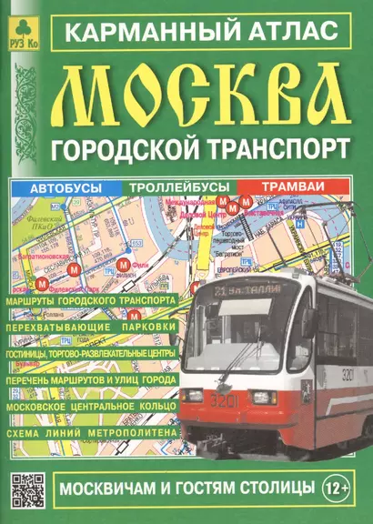 Карман. атлас Москва Городской транспорт Вып.16/2017 (м) (2017) (Ар12п(10)) - фото 1