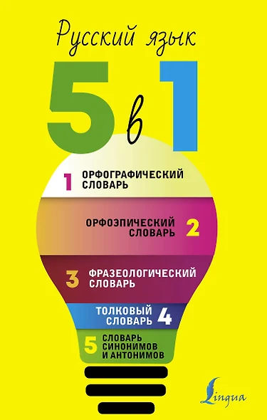 Русский язык. 5 в 1: Орфографический словарь. Орфоэпический словарь. Толковый словарь. Фразеологический словарь. Словарь синонимов и антонимов - фото 1