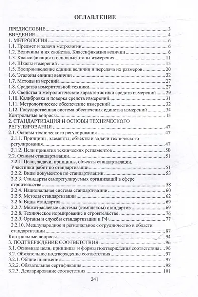 Метрология, стандартизация, сертификация и управление качеством: учебное пособие - фото 2