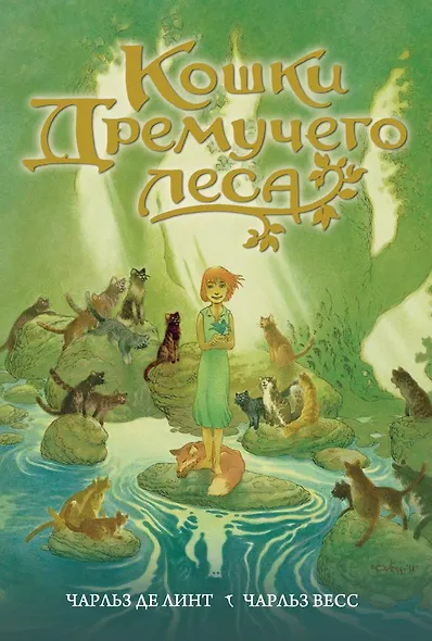 Кошки Дремучего леса (супер) (БолЧемКн) Линт - фото 1