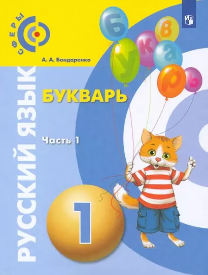 Русский язык. Букварь. 1 класс. Учебник. В 3-х частях. Часть 1 - фото 1