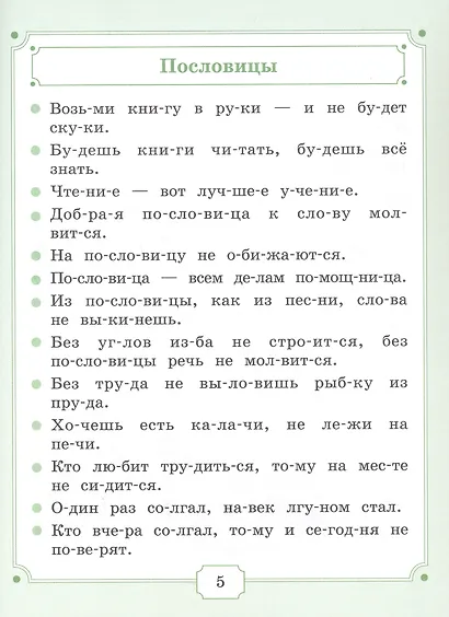 Я уже читаю. Сборник литературных произведений для чтения детьми дошкольного возраста - фото 3