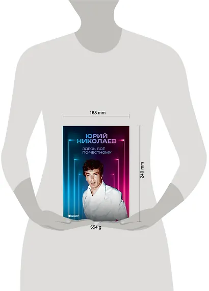 Здесь всё по-честному. Автобиография Юрия Николаева - фото 4